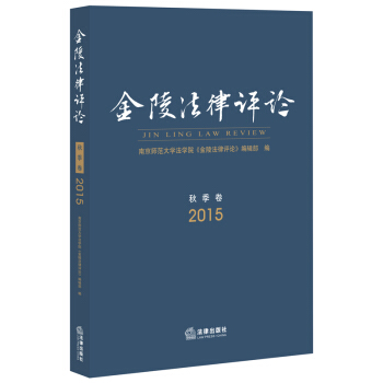 金陵法律評論(2015鞦季捲) 本書編輯部編 法律齣版社