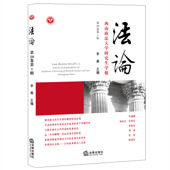 法论(第29卷 第1辑) 李燕主编 法律出版社