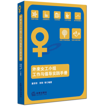 外来女工小组工作与倡导实践手册 童菲菲 彭影 等编 法律出版社