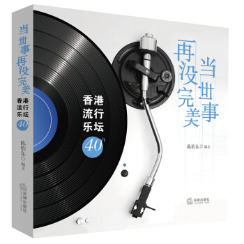 当世事再没完美 香港流行乐坛40年 陈怡东 编著 法律出版社
