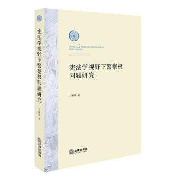 宪法学视野下警察权问题研究 刘琳璘著 法律出版社旗舰店