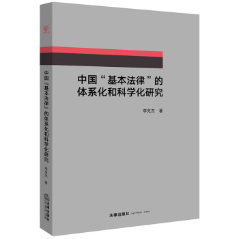 中国基本法律的体系化和科学化研究 李克杰著 法律出版社旗舰店 pdf epub mobi 电子书 下载