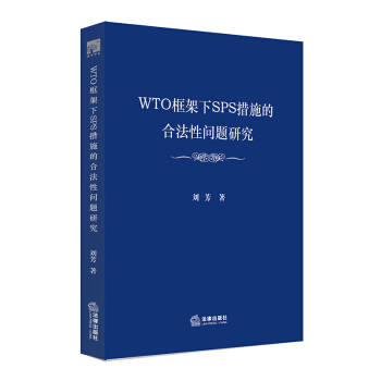 WTO框架下SPS措施的合法性问题研究 刘芳著 法律出版社旗舰店