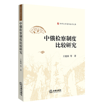 中俄检察制度比较研究 法律出版社旗舰店 王建国等著 法律出版社