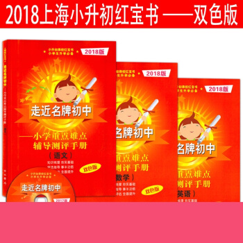 2018版走近初中 語文+數學+英語 小學重點難點輔導測評手冊雙色版 六年級小升初擇校 走進初 pdf epub mobi 電子書 下載