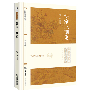 法家三期论 喻中著 法律出版社旗舰店 pdf epub mobi 电子书 下载