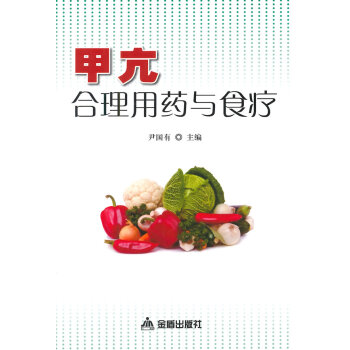甲亢合理用药与食疗 pdf epub mobi 下载