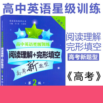 高中英语星级训练 阅读理解+完形填空 高考/高三 上海交通大学出版社 高考英语专项训练复习 高中英 pdf epub mobi 下载