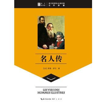 语文新课标必读经典:名人传 (法) 罗曼·罗兰著 9787540324841