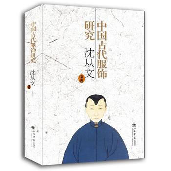 【正版全新】 中国古代服饰研究(新版) 沈从文 上海书店出版社