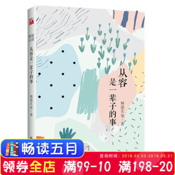 正版现货 简阅读系列-从容是辈子的事 林清玄著 用入世的眼光体会，用出世的态度生活，“闲适”是忙里 pdf epub mobi 电子书 下载