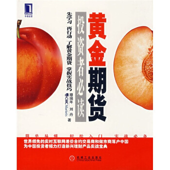 正版梦黄金期货投资者必读9787111241713刘丹,穆瑞年 pdf epub mobi 下载