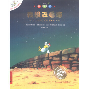 【正版全新】 我想去看海(注音版)/不一樣的卡梅拉 [法] 剋利斯提昂·約裏波瓦,[法] pdf epub mobi 電子書 下載