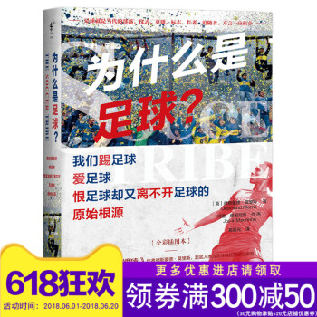 正版预售 为什么是足球？我们踢足球爱足球恨足球却又离不开足球的原始根源[英] 德斯蒙德·莫里斯 人 pdf epub mobi 电子书 下载