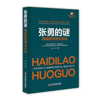 張勇的謎：海底撈的那套辦法 pdf epub mobi 電子書 下載