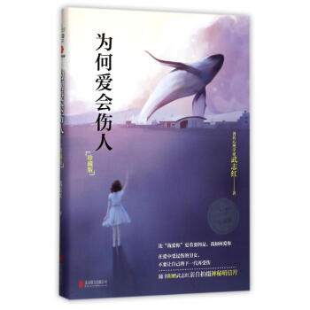为何爱会伤人(珍藏版) pdf epub mobi 下载