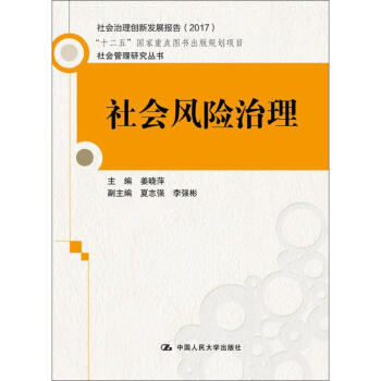 社會風險治理