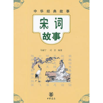 宋詞故事--中華經典故事 pdf epub mobi 下载