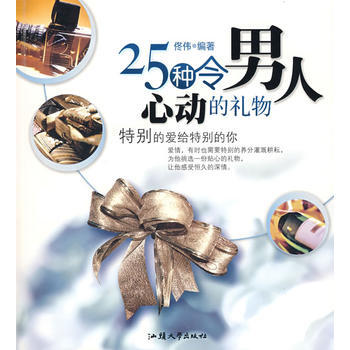 25种令男人心动的礼物