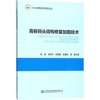 高桩码头结构修复加固技术 pdf epub mobi 电子书 下载