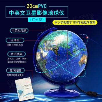 我是昆虫王 20cmPVC中英文卫星影像地球仪(灯光型)1120B02随书附地理学习手册 中小学生地