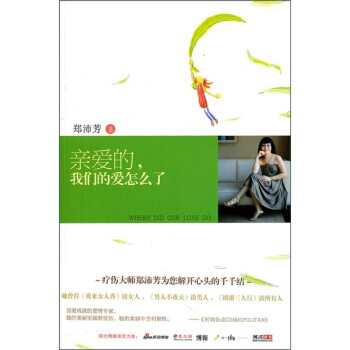 亲爱的,我们的爱怎么了