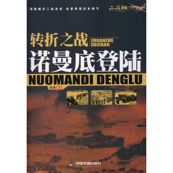 (二戰戰役)轉摺之戰:諾曼底登陸 pdf epub mobi 電子書 下載