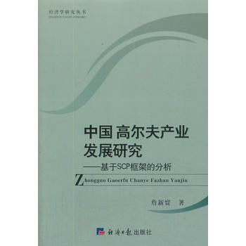 中國高爾夫産業發展研究-基於SCP框架的分析