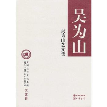 [正版二手] 吳為山藝文集(精裝)--全國宣傳文化係統“四個一批”人纔作品文庫 pdf epub mobi 下载