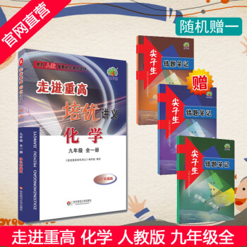 学林驿站 2018秋 走进重高培优讲义 化学 九年级9 初三 3 全一册 R 人教版 初三上下册同 pdf epub mobi 电子书 下载