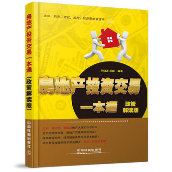 房地产投资交易一本通-政策解读版 pdf epub mobi 下载