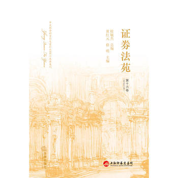證券法苑(第十六捲 2015年12月) pdf epub mobi 電子書 下載