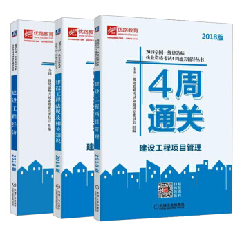 全新正版现货【全3册】2018全国一级建造师执业资格考试4周通关辅导丛书建设工程经济+建设工程项目管