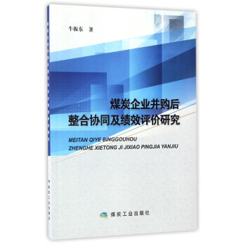 煤炭企业并购后与整合协同及绩效评价研究 pdf epub mobi 下载