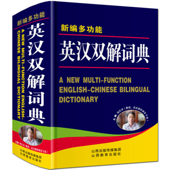 唐文正版新編多功能英漢雙解詞典精裝大本32開