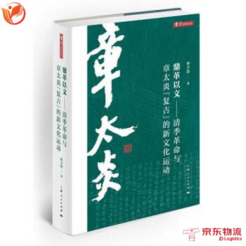 鼎革以文-清季革命与章太炎"复古"的新文化运动(章学研究论丛) pdf epub mobi 电子书 下载