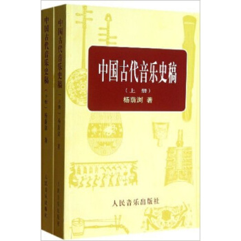 中国古代音乐史稿杨荫浏人民音乐出版社正版教材课本古代音乐9787103005118