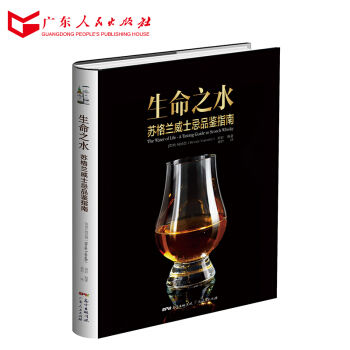 正版现货 生命之水:苏格兰威士忌品鉴指南 威士忌酒评执笔,苏格兰威士忌品鉴入门工具书 pdf epub mobi 下载
