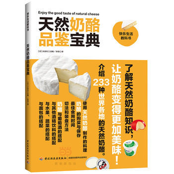 天然奶酪品鉴宝典 pdf epub mobi 下载