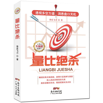 量比绝杀（升级版）快乐飞刀著 结合即时K线图表，分析股价变动的内因 详解量价关系 把握买卖点位 pdf epub mobi 下载