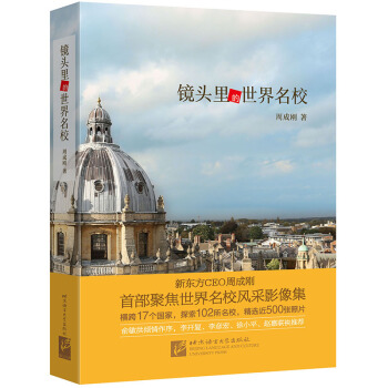 包郵鏡頭裏的世界名校 大學留學 旅行攝影 移民美國 暢銷休閑 新東方官方旗艦店