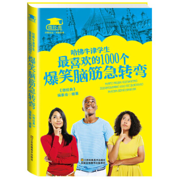 哈佛牛津學生最喜歡的1000個爆笑腦筋急轉彎 創意思維遊戲書籍 輕鬆挑戰思維極限 pdf epub mobi 下载