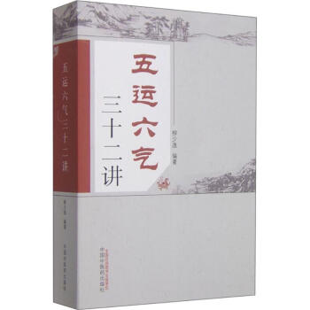 五运六气三十二讲 pdf epub mobi 下载
