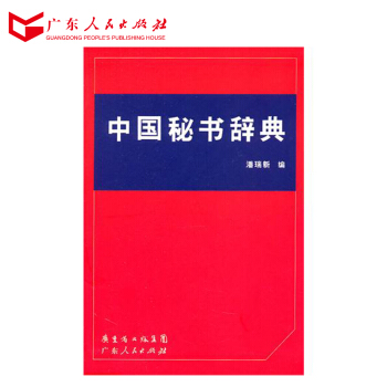 【9.9限量 前50名优惠】正版书籍 中国秘书辞典 广东人民出版社