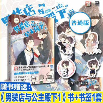 现货正版 男装店与 公主殿下1 蛹太 著 当耿直男遇上白面少年——是喜欢女张的你，还是… pdf epub mobi 下载