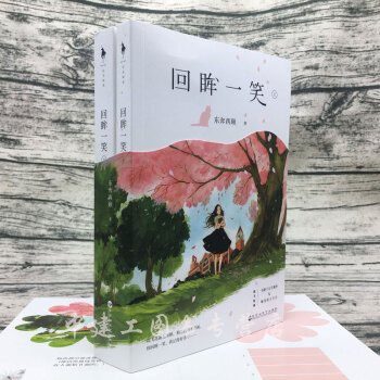 【正版包郵】 迴眸一笑 2冊東奔西顧著 隻想和你好好的後 你是我的小確幸，緻我們單純的小美好， pdf epub mobi 電子書 下載