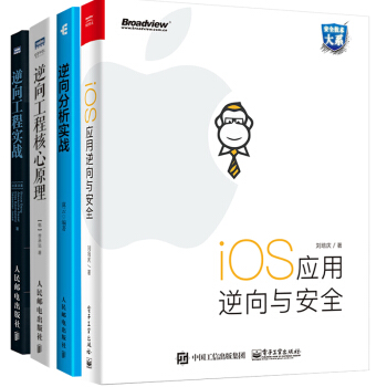 包邮 iOS应用逆向与安全+逆向分析实战+逆向工程实战+逆向工程核心原理 共4本 pdf epub mobi 电子书 下载