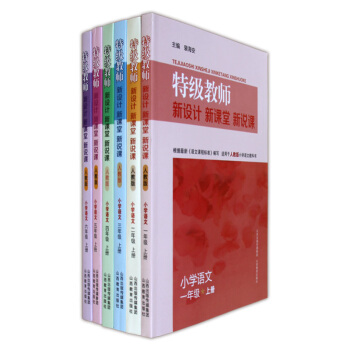 特级教师 小学语文上册 全六册 人教版 新名师同步教学设计 山西教育出版社 2600g pdf epub mobi 下载