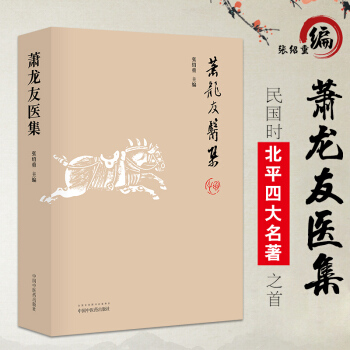 S 萧龙友医集 三台萧龙友先生医论医话 民国时 北平四大名医 之首中医临床临证书籍 张绍 pdf epub mobi 下载