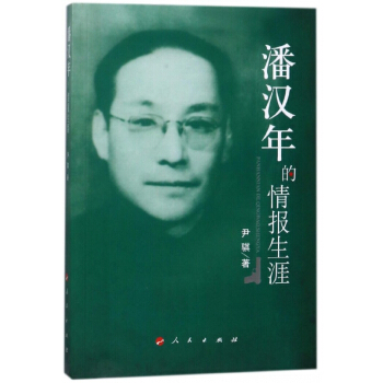 潘漢年的情報生涯 pdf epub mobi 下载